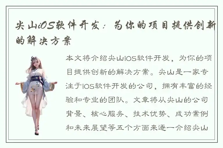 尖山iOS软件开发：为你的项目提供创新的解决方案