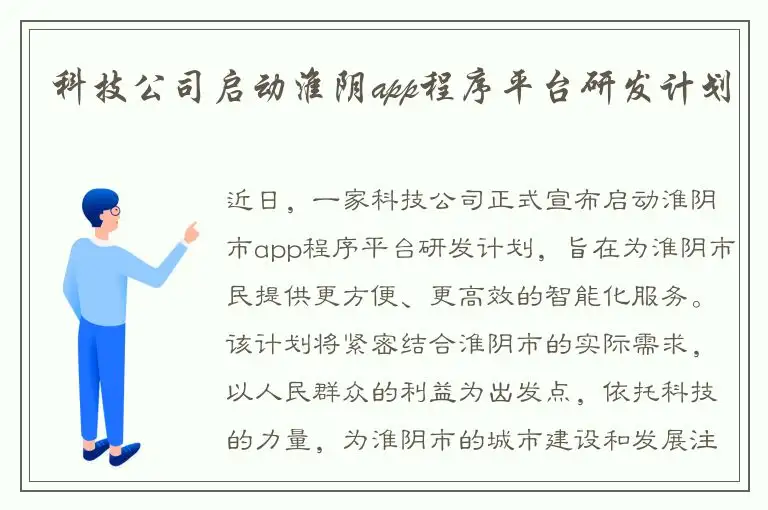 科技公司启动淮阴app程序平台研发计划