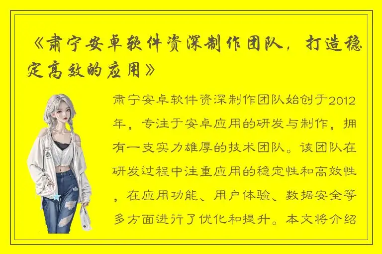 《肃宁安卓软件资深制作团队，打造稳定高效的应用》