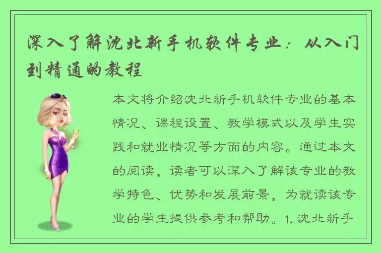深入了解沈北新手机软件专业：从入门到精通的教程