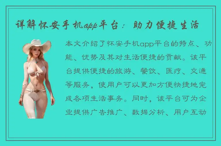 详解怀安手机app平台：助力便捷生活