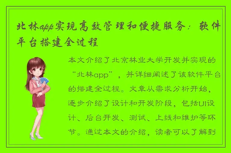 北林app实现高效管理和便捷服务：软件平台搭建全过程