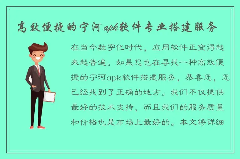 高效便捷的宁河apk软件专业搭建服务