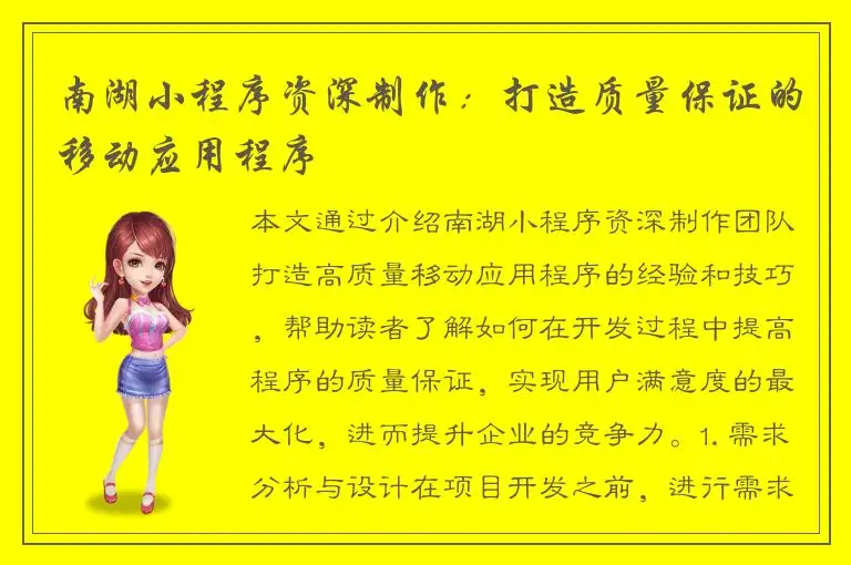 南湖小程序资深制作：打造质量保证的移动应用程序