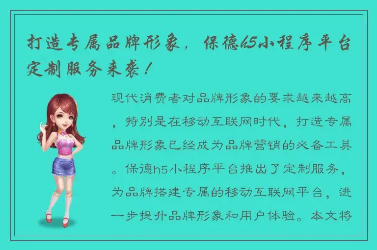 打造专属品牌形象，保德h5小程序平台定制服务来袭！