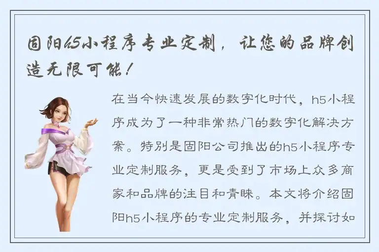 固阳h5小程序专业定制，让您的品牌创造无限可能！