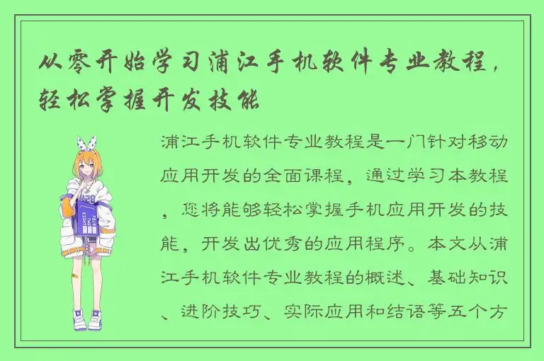 从零开始学习浦江手机软件专业教程，轻松掌握开发技能