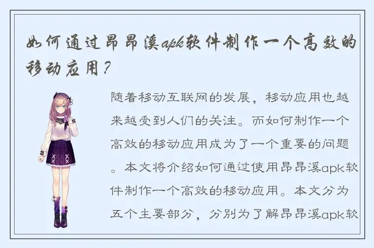 如何通过昂昂溪apk软件制作一个高效的移动应用？