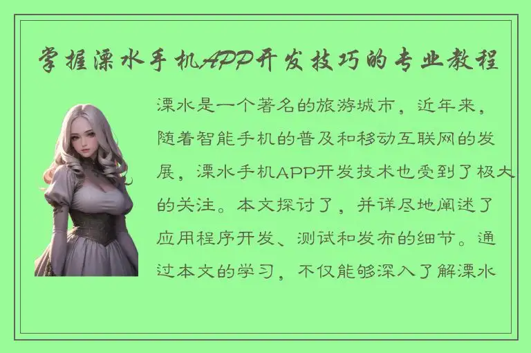 掌握溧水手机APP开发技巧的专业教程