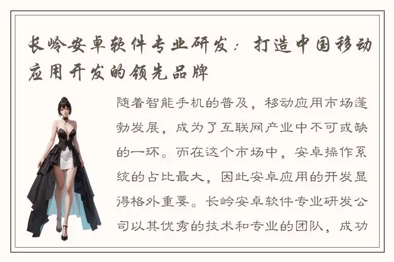 长岭安卓软件专业研发：打造中国移动应用开发的领先品牌