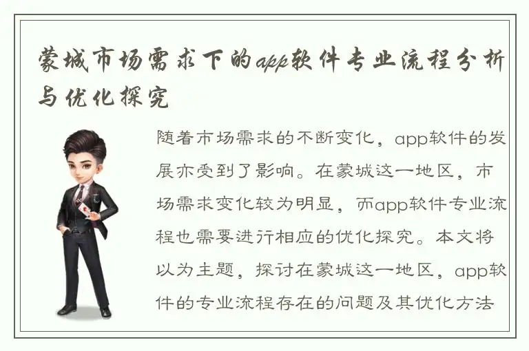 蒙城市场需求下的app软件专业流程分析与优化探究