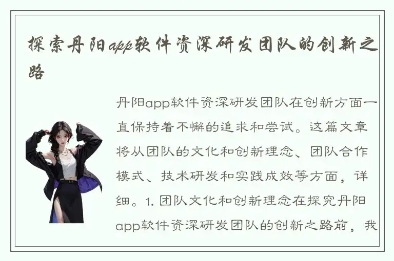 探索丹阳app软件资深研发团队的创新之路