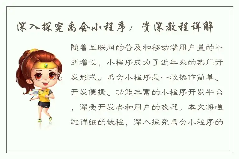 深入探究禹会小程序：资深教程详解