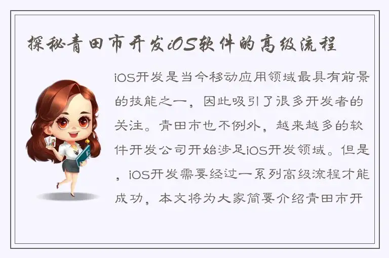 探秘青田市开发iOS软件的高级流程