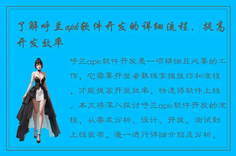 了解呼兰apk软件开发的详细流程，提高开发效率