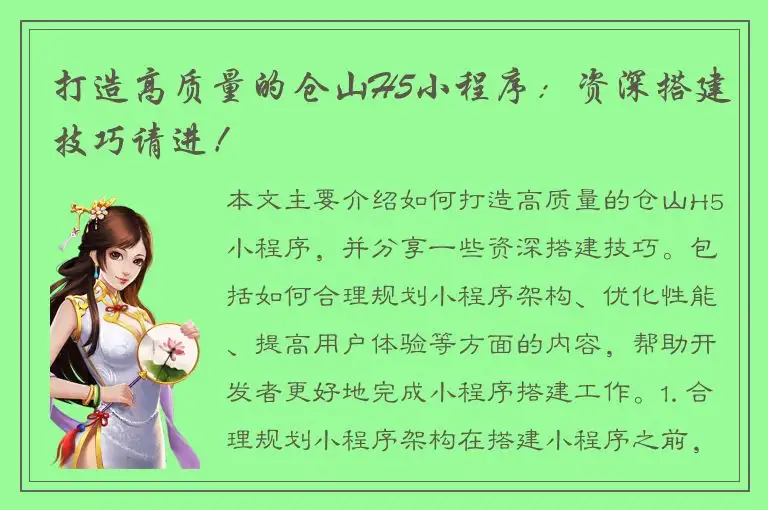 打造高质量的仓山H5小程序：资深搭建技巧请进！
