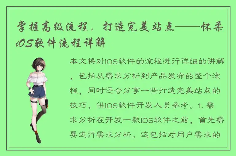 掌握高级流程，打造完美站点——怀柔iOS软件流程详解