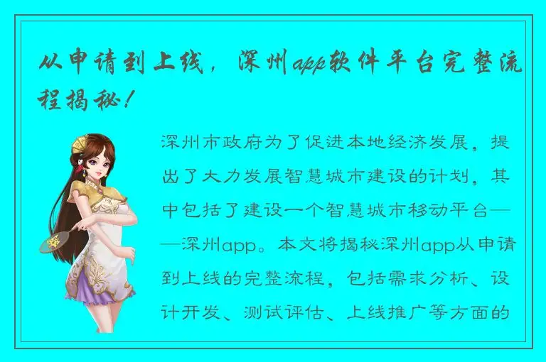 从申请到上线，深州app软件平台完整流程揭秘！