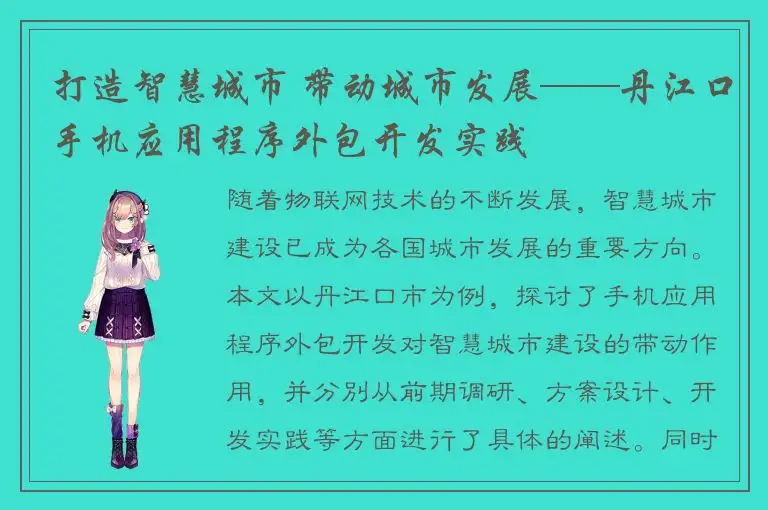 打造智慧城市 带动城市发展——丹江口手机应用程序外包开发实践