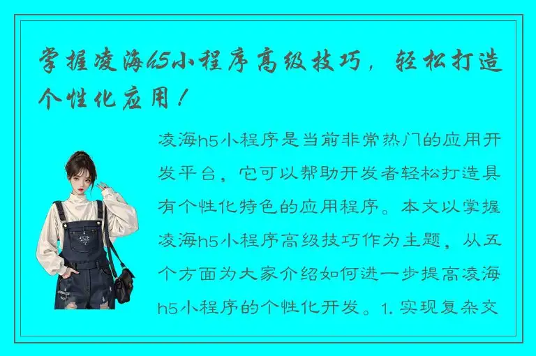 掌握凌海h5小程序高级技巧，轻松打造个性化应用！