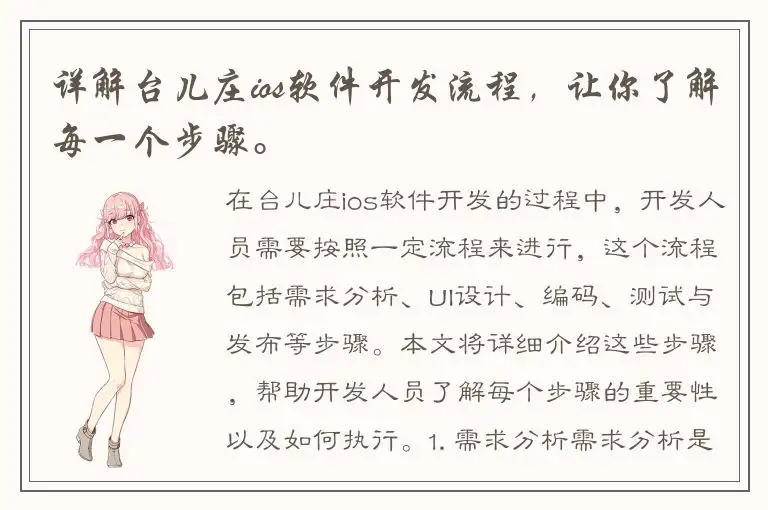 详解台儿庄ios软件开发流程，让你了解每一个步骤。