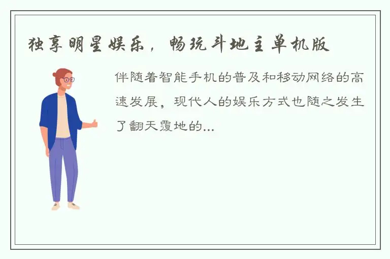 独享明星娱乐，畅玩斗地主单机版