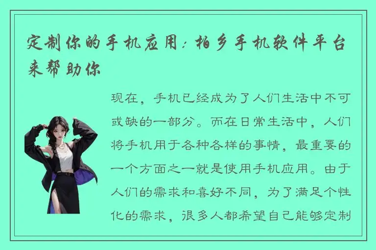 定制你的手机应用: 柏乡手机软件平台来帮助你