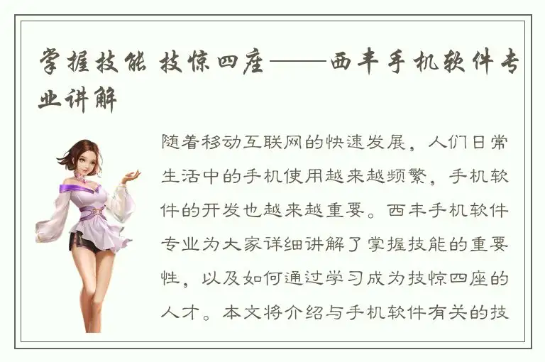 掌握技能 技惊四座——西丰手机软件专业讲解