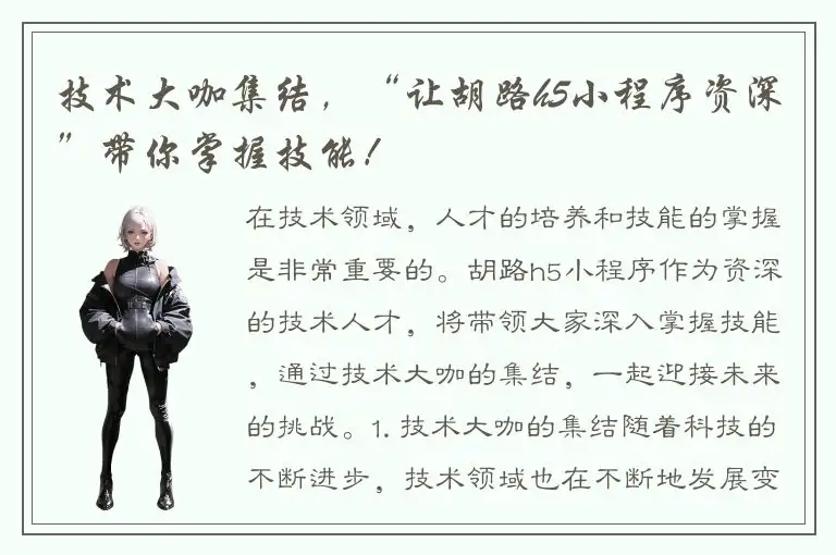 技术大咖集结，“让胡路h5小程序资深”带你掌握技能！
