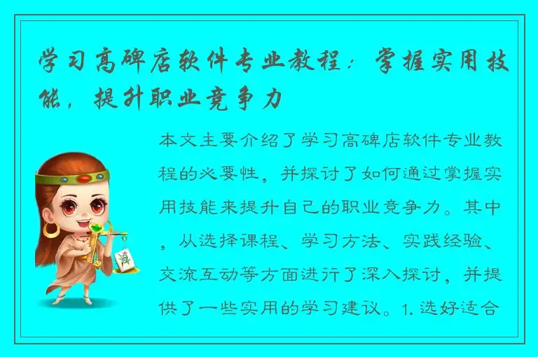 学习高碑店软件专业教程：掌握实用技能，提升职业竞争力