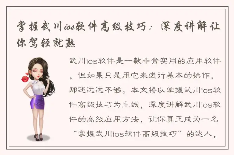 掌握武川ios软件高级技巧：深度讲解让你驾轻就熟