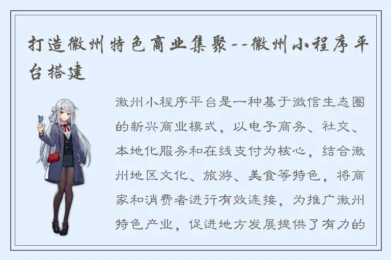 打造徽州特色商业集聚--徽州小程序平台搭建