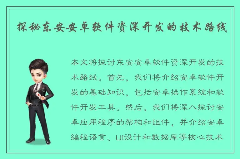 探秘东安安卓软件资深开发的技术路线