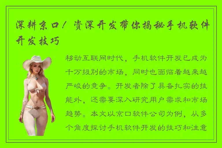 深耕京口！资深开发带你揭秘手机软件开发技巧