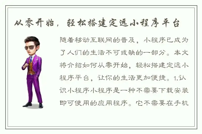 从零开始，轻松搭建定远小程序平台