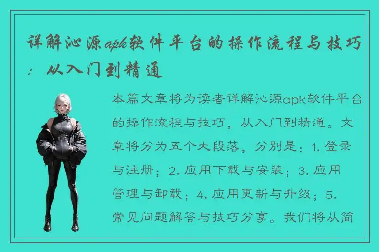 详解沁源apk软件平台的操作流程与技巧：从入门到精通