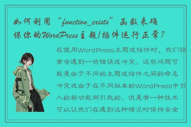如何利用“function_exists”函数来确保你的WordPress主题/插件运行正常？