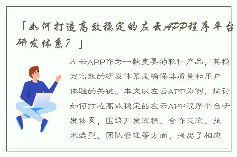 「如何打造高效稳定的左云APP程序平台研发体系？」