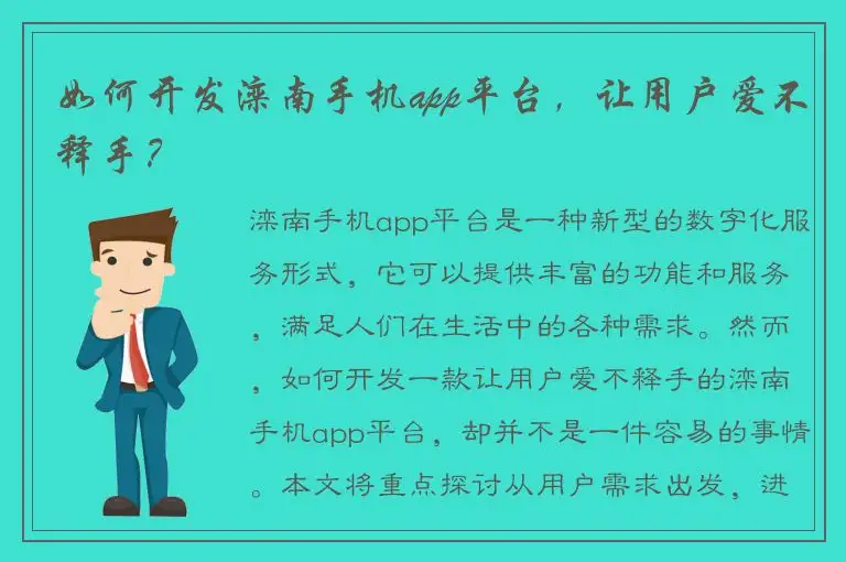 如何开发滦南手机app平台，让用户爱不释手？