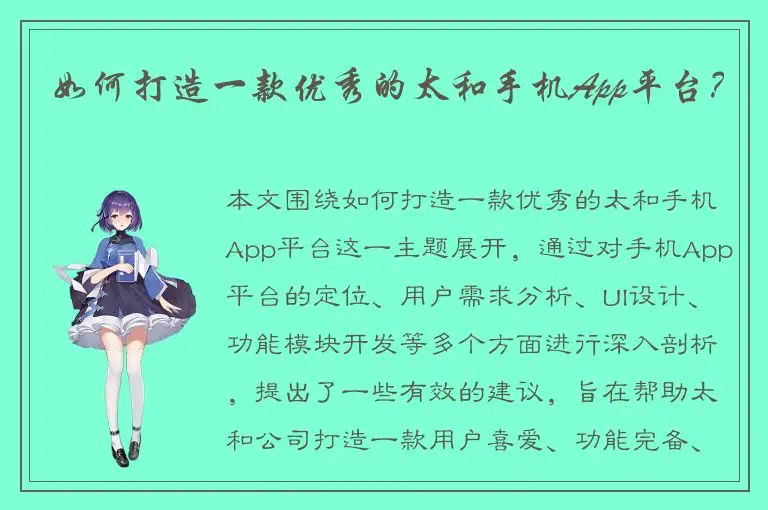 如何打造一款优秀的太和手机App平台？