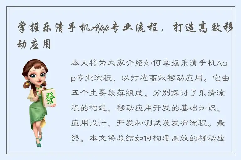 掌握乐清手机App专业流程，打造高效移动应用