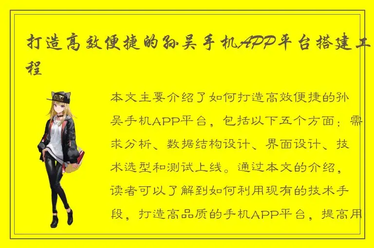 打造高效便捷的孙吴手机APP平台搭建工程