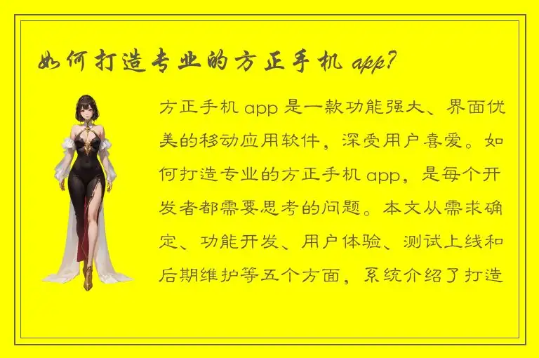 如何打造专业的方正手机 app？
