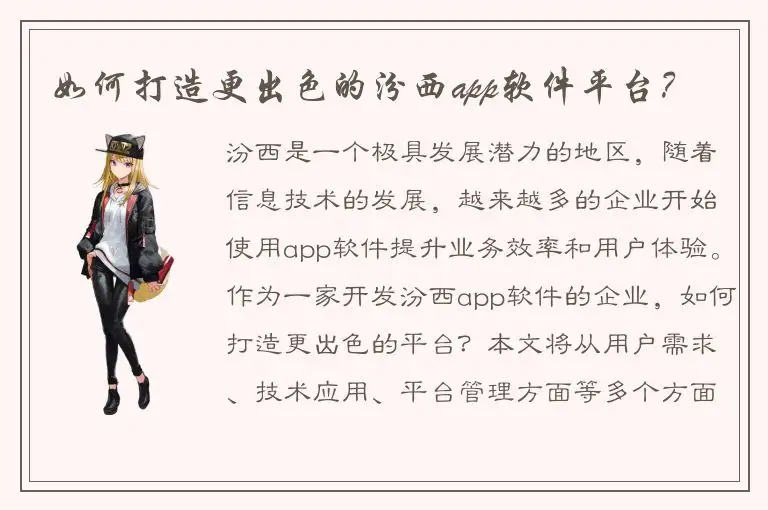 如何打造更出色的汾西app软件平台？