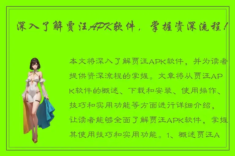 深入了解贾汪APK软件，掌握资深流程！