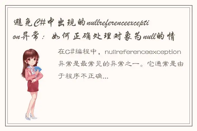 避免C#中出现的nullreferenceexception异常：如何正确处理对象为null的情况？