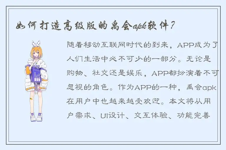 如何打造高级版的禹会apk软件？
