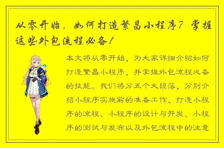 从零开始，如何打造繁昌小程序？掌握这些外包流程必备！