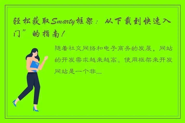 轻松获取Smarty框架：从下载到快速入门”的指南！