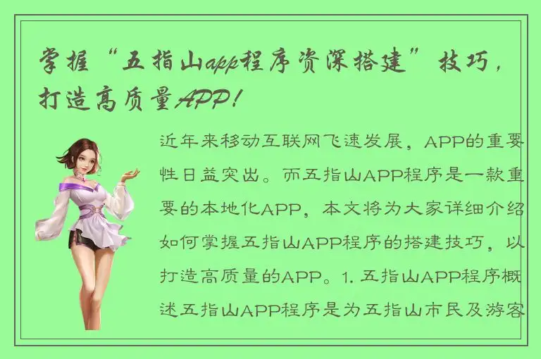 掌握“五指山app程序资深搭建”技巧，打造高质量APP！